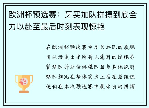 欧洲杯预选赛：牙买加队拼搏到底全力以赴至最后时刻表现惊艳