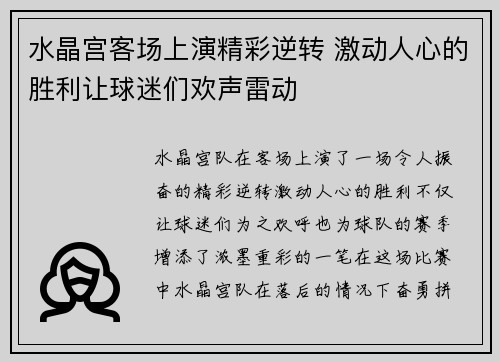 水晶宫客场上演精彩逆转 激动人心的胜利让球迷们欢声雷动