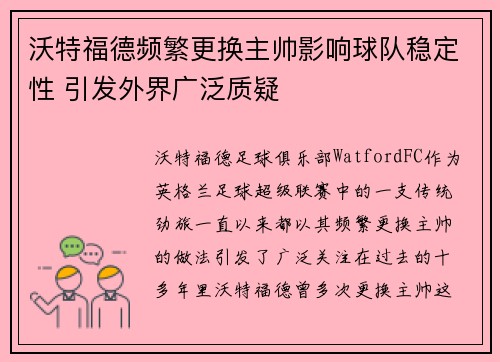 沃特福德频繁更换主帅影响球队稳定性 引发外界广泛质疑
