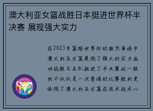 澳大利亚女篮战胜日本挺进世界杯半决赛 展现强大实力