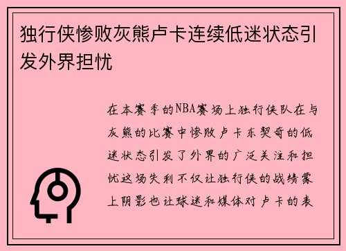 独行侠惨败灰熊卢卡连续低迷状态引发外界担忧