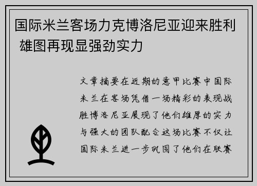 国际米兰客场力克博洛尼亚迎来胜利 雄图再现显强劲实力