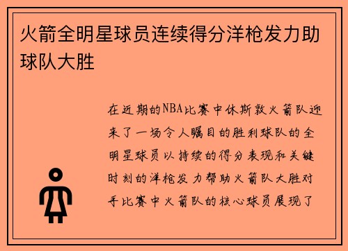 火箭全明星球员连续得分洋枪发力助球队大胜
