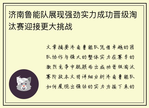 济南鲁能队展现强劲实力成功晋级淘汰赛迎接更大挑战