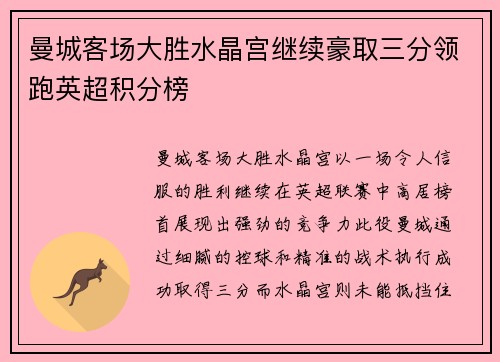 曼城客场大胜水晶宫继续豪取三分领跑英超积分榜