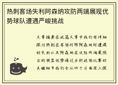 热刺客场失利阿森纳攻防两端展现优势球队遭遇严峻挑战