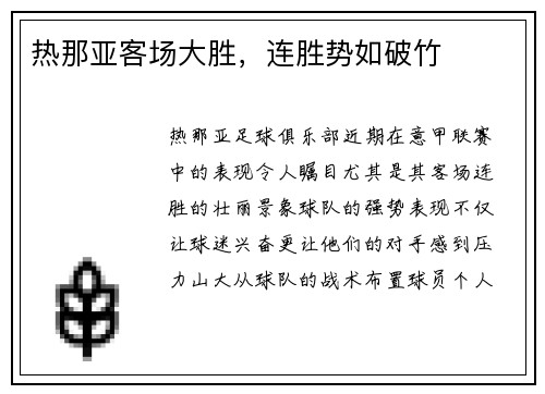 热那亚客场大胜，连胜势如破竹