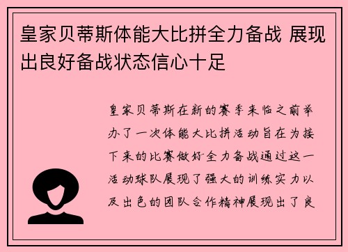 皇家贝蒂斯体能大比拼全力备战 展现出良好备战状态信心十足