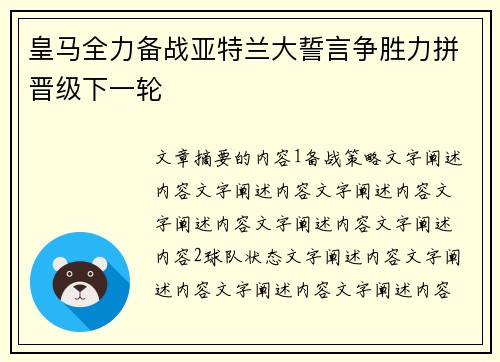 皇马全力备战亚特兰大誓言争胜力拼晋级下一轮