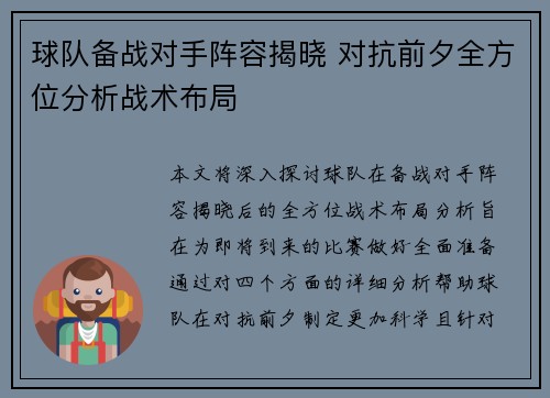 球队备战对手阵容揭晓 对抗前夕全方位分析战术布局