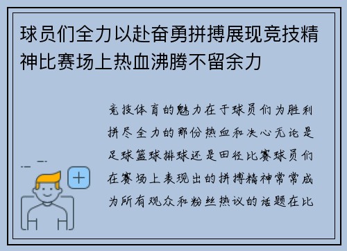 球员们全力以赴奋勇拼搏展现竞技精神比赛场上热血沸腾不留余力