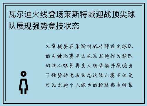 瓦尔迪火线登场莱斯特城迎战顶尖球队展现强势竞技状态