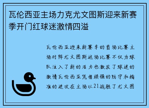 瓦伦西亚主场力克尤文图斯迎来新赛季开门红球迷激情四溢