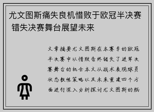 尤文图斯痛失良机惜败于欧冠半决赛 错失决赛舞台展望未来