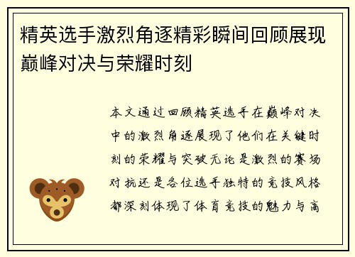 精英选手激烈角逐精彩瞬间回顾展现巅峰对决与荣耀时刻