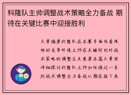 科隆队主帅调整战术策略全力备战 期待在关键比赛中迎接胜利