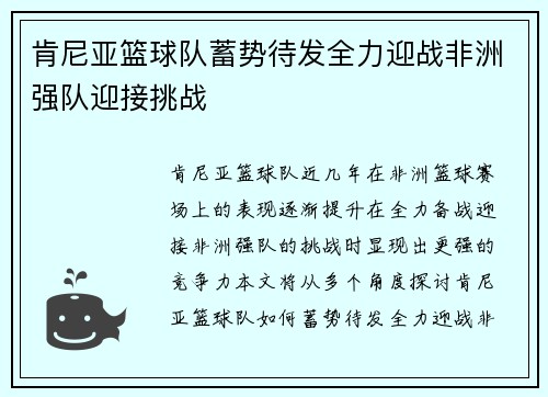 肯尼亚篮球队蓄势待发全力迎战非洲强队迎接挑战