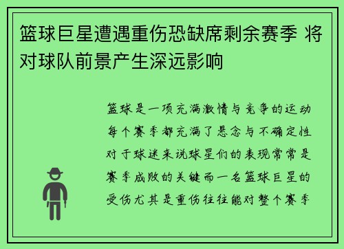 篮球巨星遭遇重伤恐缺席剩余赛季 将对球队前景产生深远影响