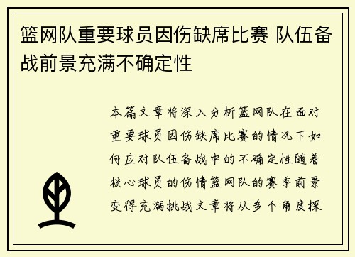 篮网队重要球员因伤缺席比赛 队伍备战前景充满不确定性