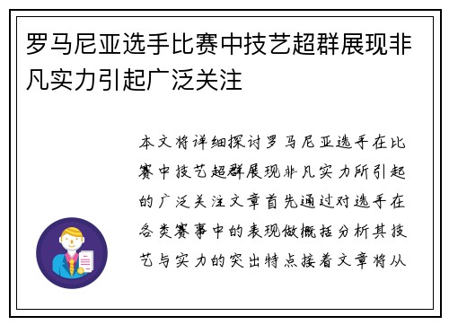 罗马尼亚选手比赛中技艺超群展现非凡实力引起广泛关注