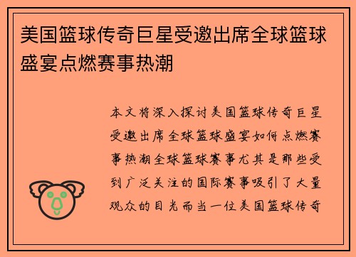 美国篮球传奇巨星受邀出席全球篮球盛宴点燃赛事热潮
