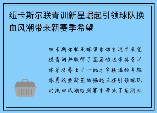 纽卡斯尔联青训新星崛起引领球队换血风潮带来新赛季希望