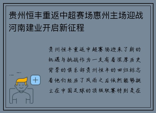 贵州恒丰重返中超赛场惠州主场迎战河南建业开启新征程