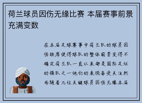荷兰球员因伤无缘比赛 本届赛事前景充满变数