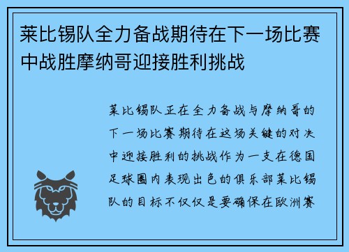 莱比锡队全力备战期待在下一场比赛中战胜摩纳哥迎接胜利挑战