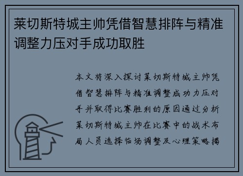 莱切斯特城主帅凭借智慧排阵与精准调整力压对手成功取胜