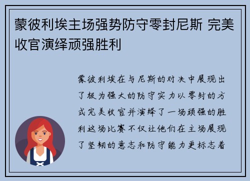 蒙彼利埃主场强势防守零封尼斯 完美收官演绎顽强胜利
