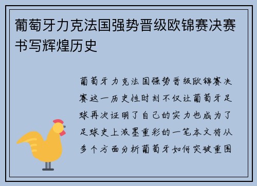 葡萄牙力克法国强势晋级欧锦赛决赛书写辉煌历史