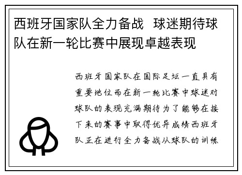 西班牙国家队全力备战  球迷期待球队在新一轮比赛中展现卓越表现