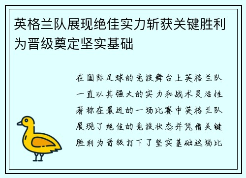 英格兰队展现绝佳实力斩获关键胜利为晋级奠定坚实基础