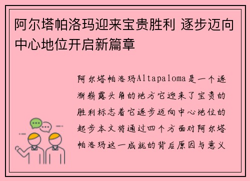 阿尔塔帕洛玛迎来宝贵胜利 逐步迈向中心地位开启新篇章