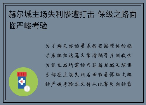 赫尔城主场失利惨遭打击 保级之路面临严峻考验
