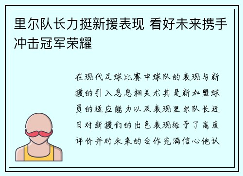 里尔队长力挺新援表现 看好未来携手冲击冠军荣耀