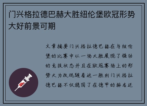 门兴格拉德巴赫大胜纽伦堡欧冠形势大好前景可期