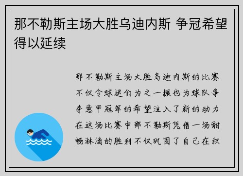 那不勒斯主场大胜乌迪内斯 争冠希望得以延续