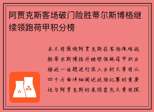 阿贾克斯客场破门险胜蒂尔斯博格继续领跑荷甲积分榜