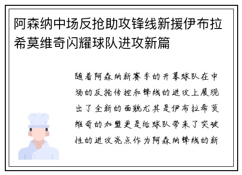 阿森纳中场反抢助攻锋线新援伊布拉希莫维奇闪耀球队进攻新篇