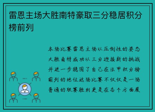 雷恩主场大胜南特豪取三分稳居积分榜前列