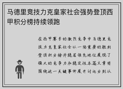马德里竞技力克皇家社会强势登顶西甲积分榜持续领跑