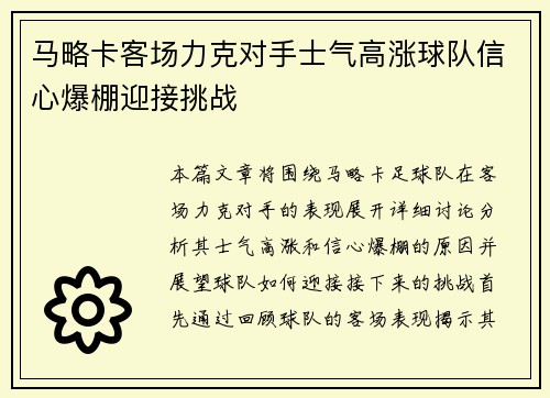 马略卡客场力克对手士气高涨球队信心爆棚迎接挑战