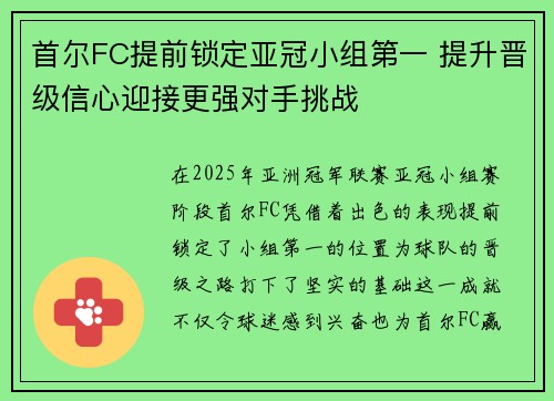 首尔FC提前锁定亚冠小组第一 提升晋级信心迎接更强对手挑战