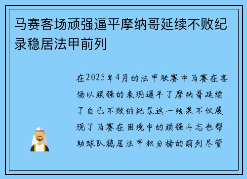 马赛客场顽强逼平摩纳哥延续不败纪录稳居法甲前列
