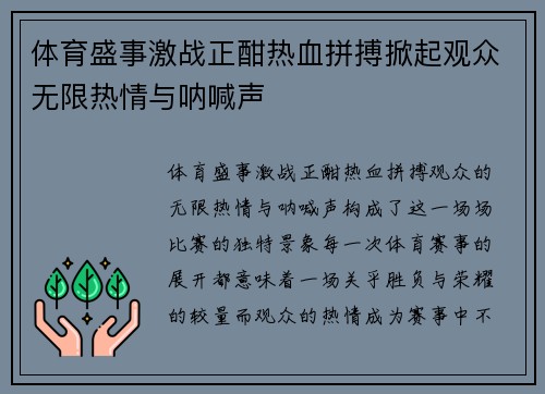 体育盛事激战正酣热血拼搏掀起观众无限热情与呐喊声