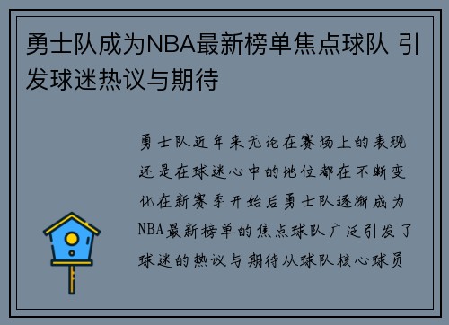 勇士队成为NBA最新榜单焦点球队 引发球迷热议与期待