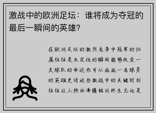激战中的欧洲足坛：谁将成为夺冠的最后一瞬间的英雄？
