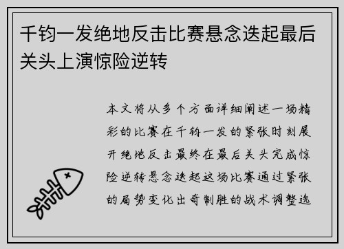 千钧一发绝地反击比赛悬念迭起最后关头上演惊险逆转
